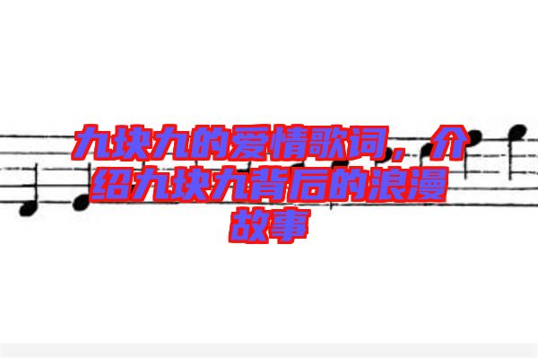九塊九的愛情歌詞，介紹九塊九背后的浪漫故事