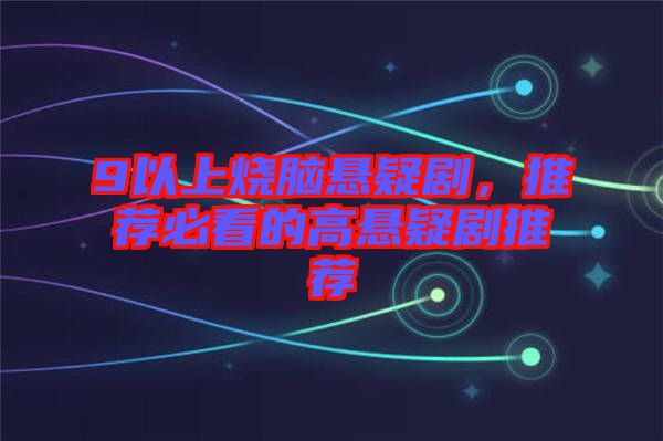 9以上燒腦懸疑劇，推薦必看的高懸疑劇推薦