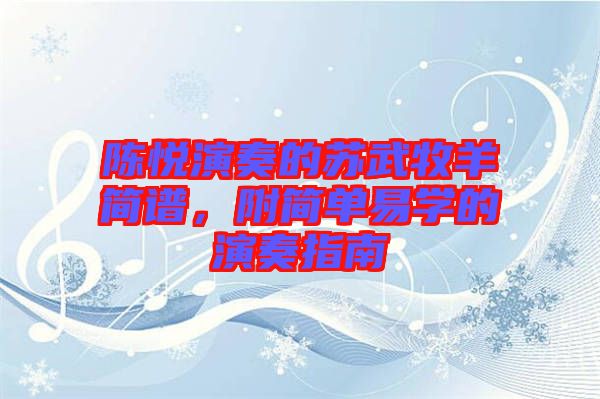 陳悅演奏的蘇武牧羊簡譜，附簡單易學的演奏指南