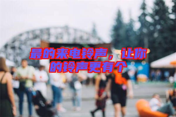 最的來電鈴聲，讓你的鈴聲更有個(gè)