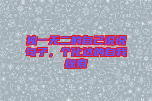 獨(dú)一無二的自己說說句子，個(gè)化達(dá)的自我探索