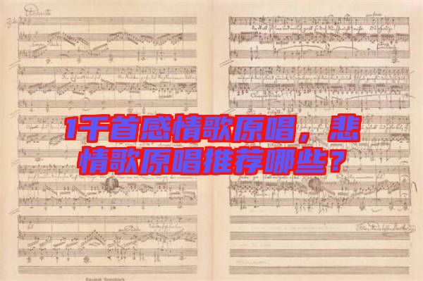 1千首感情歌原唱，悲情歌原唱推薦哪些？