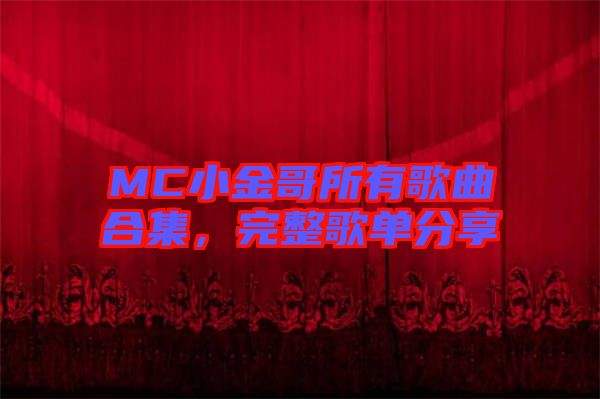 MC小金哥所有歌曲合集，完整歌單分享