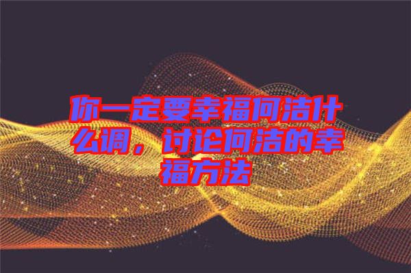你一定要幸福何潔什么調(diào)，討論何潔的幸福方法