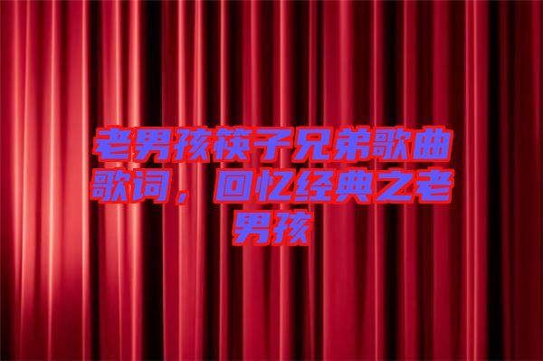 老男孩筷子兄弟歌曲歌詞，回憶經(jīng)典之老男孩