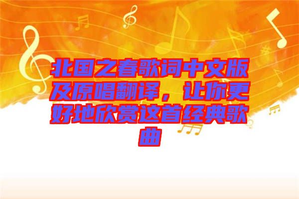 北國之春歌詞中文版及原唱翻譯，讓你更好地欣賞這首經典歌曲