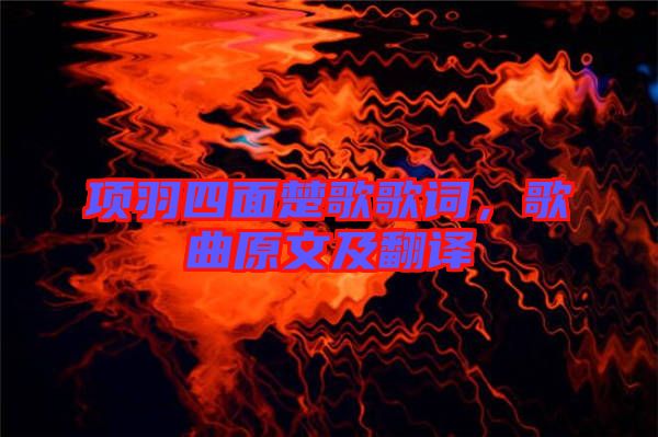 項羽四面楚歌歌詞，歌曲原文及翻譯
