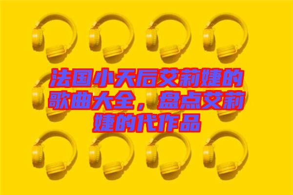 法國(guó)小天后艾莉婕的歌曲大全，盤(pán)點(diǎn)艾莉婕的代作品