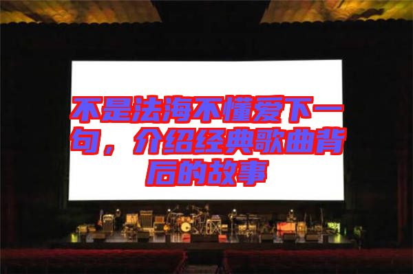 不是法海不懂愛(ài)下一句，介紹經(jīng)典歌曲背后的故事