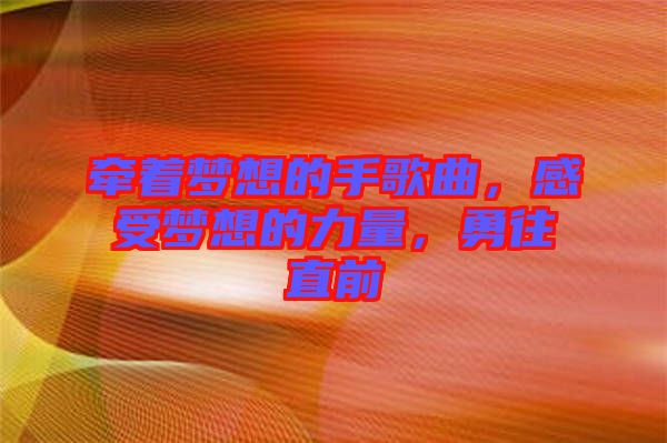 牽著夢想的手歌曲，感受夢想的力量，勇往直前