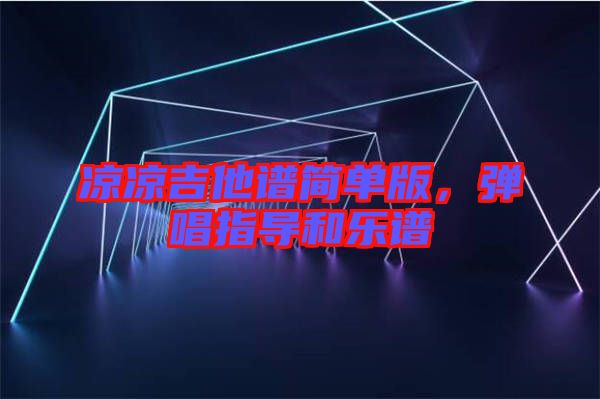 涼涼吉他譜簡單版，彈唱指導(dǎo)和樂譜