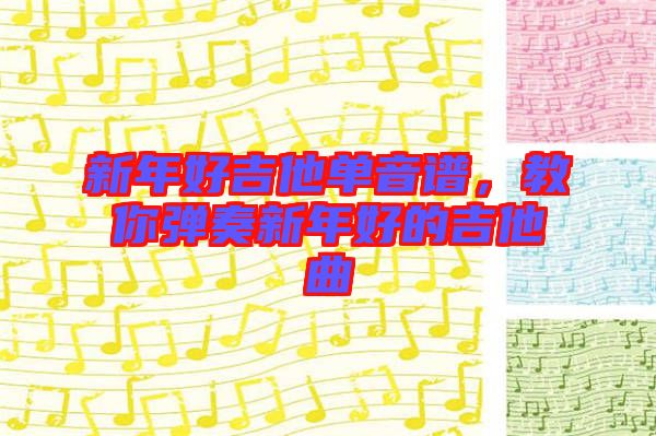 新年好吉他單音譜，教你彈奏新年好的吉他曲