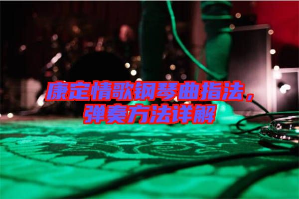 康定情歌鋼琴曲指法，彈奏方法詳解