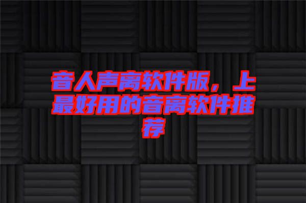 音人聲離軟件版，上最好用的音離軟件推薦