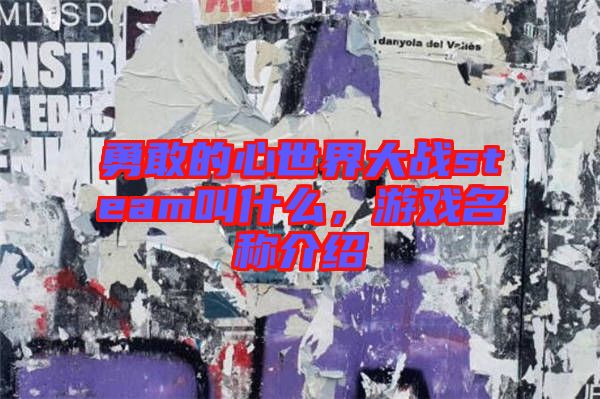 勇敢的心世界大戰(zhàn)steam叫什么，游戲名稱介紹