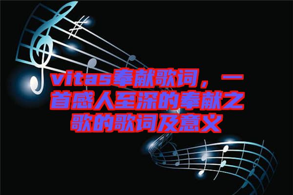 vitas奉獻歌詞，一首感人至深的奉獻之歌的歌詞及意義