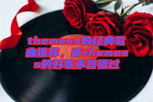 themess的經(jīng)典歌曲推薦，聽themess的好歌不容錯(cuò)過