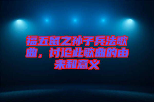福五鼠之孫子兵法歌曲，討論此歌曲的由來(lái)和意義