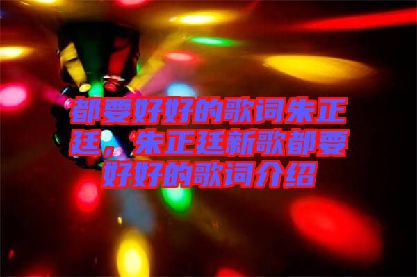 都要好好的歌詞朱正廷，朱正廷新歌都要好好的歌詞介紹