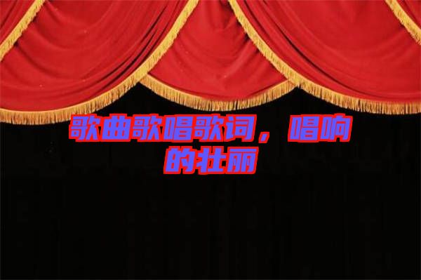 歌曲歌唱歌詞，唱響的壯麗