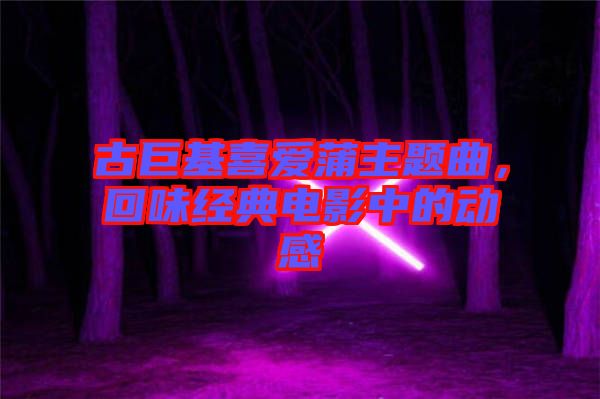 古巨基喜愛蒲主題曲，回味經(jīng)典電影中的動(dòng)感