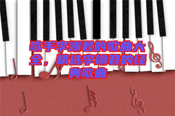 歌手李翊君的歌曲大全，精選李翊君的經(jīng)典歌曲