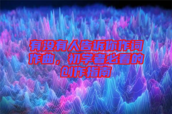 有沒有人告訴你作詞作曲，初學(xué)者必看的創(chuàng)作指南