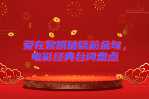 愛在黎明破曉前金句，電影經(jīng)典臺詞盤點