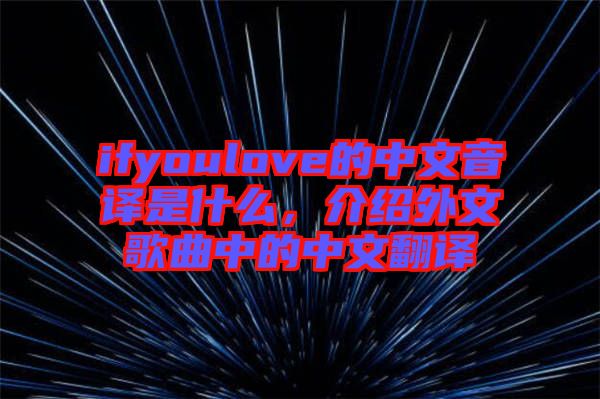 ifyoulove的中文音譯是什么，介紹外文歌曲中的中文翻譯