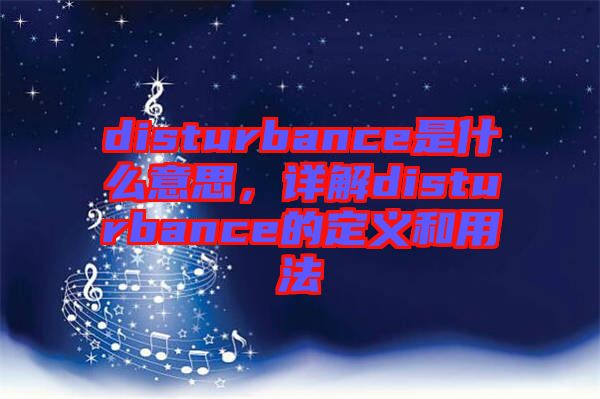 disturbance是什么意思，詳解disturbance的定義和用法