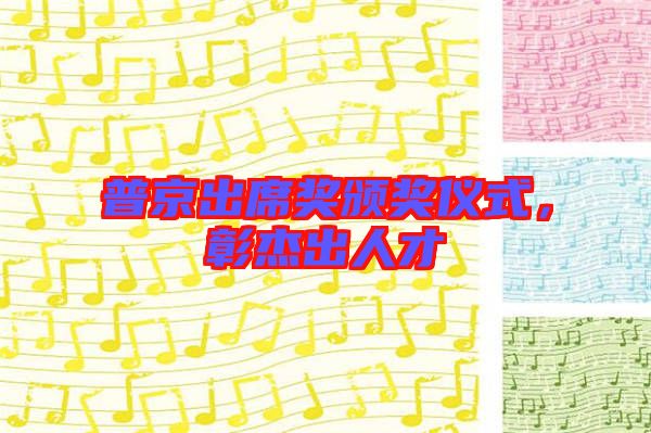 普京出席獎頒獎儀式，彰杰出人才