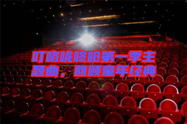 ?？﹪颠藛艿谝患局黝}曲，回顧童年經(jīng)典