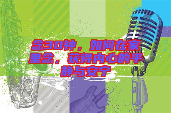 念30鐘，如何在家里念，獲得內(nèi)心的平靜與安寧
