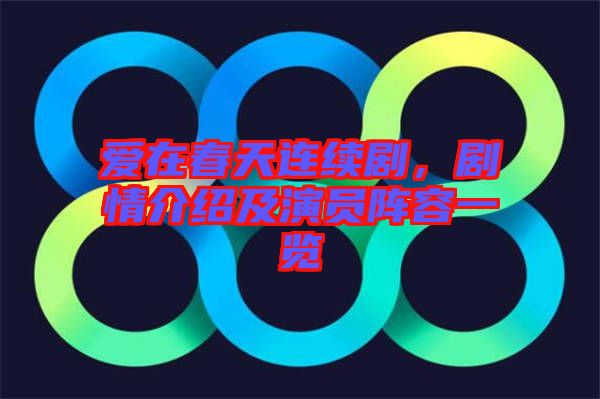 愛(ài)在春天連續(xù)劇，劇情介紹及演員陣容一覽