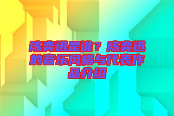陳奕迅是誰？陳奕迅的音樂風格與代表作品介紹
