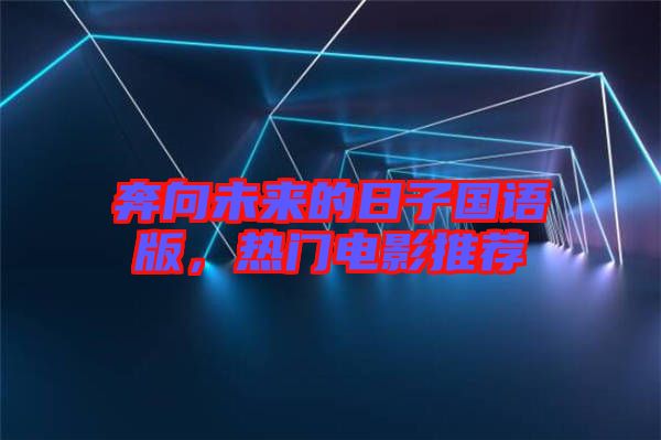 奔向未來的日子國語版，熱門電影推薦