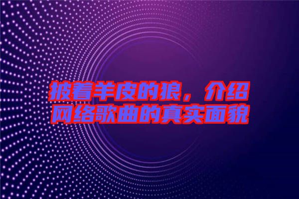 披著羊皮的狼，介紹網(wǎng)絡(luò)歌曲的真實(shí)面貌