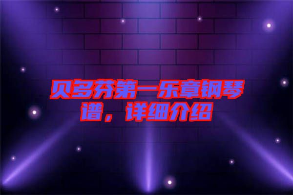 貝多芬第一樂章鋼琴譜，詳細(xì)介紹