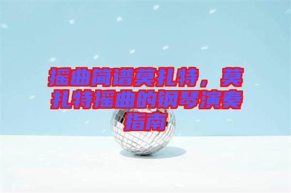 搖曲簡譜莫扎特，莫扎特搖曲的鋼琴演奏指南