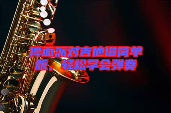 俾面派對吉他譜簡單版，輕松學(xué)會(huì)彈奏