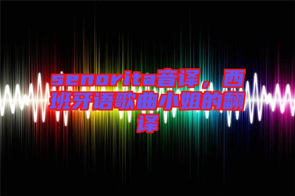 senorita音譯，西班牙語歌曲小姐的翻譯