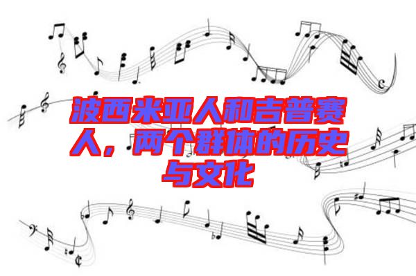 波西米亞人和吉普賽人，兩個群體的歷史與文化