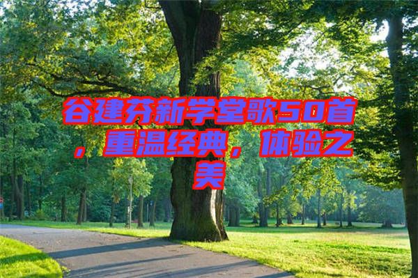 谷建芬新學堂歌50首，重溫經典，體驗之美