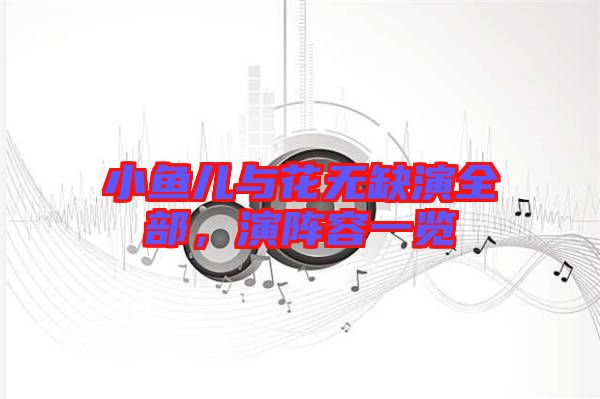小魚兒與花無缺演全部，演陣容一覽