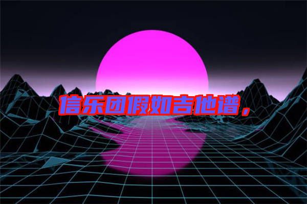 信樂(lè)團(tuán)假如吉他譜，