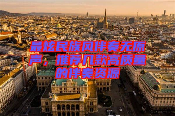最炫民族風(fēng)伴奏無(wú)原聲，推薦幾款高質(zhì)量的伴奏資源