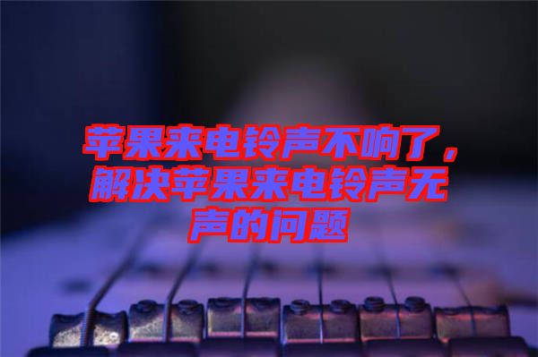 蘋(píng)果來(lái)電鈴聲不響了，解決蘋(píng)果來(lái)電鈴聲無(wú)聲的問(wèn)題