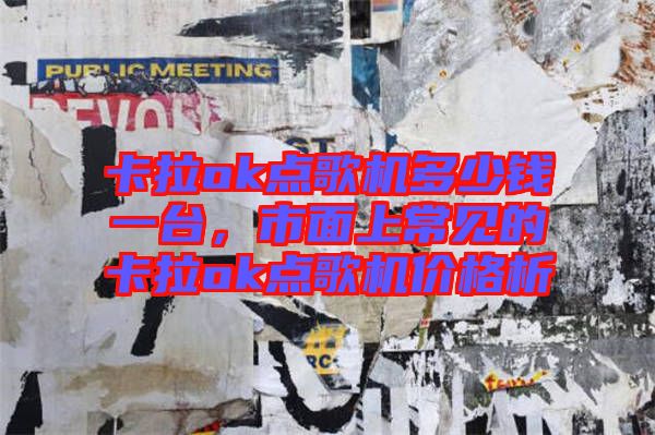 卡拉ok點(diǎn)歌機(jī)多少錢一臺，市面上常見的卡拉ok點(diǎn)歌機(jī)價(jià)格析
