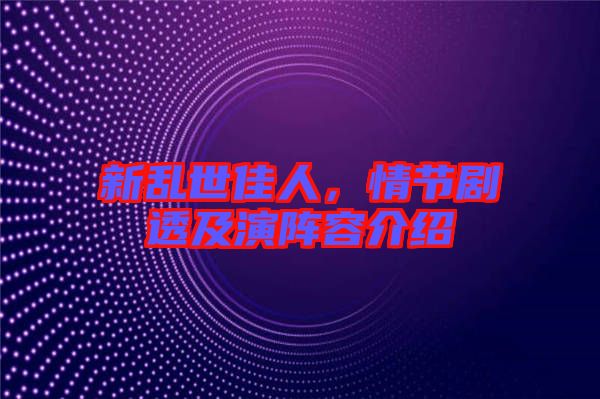 新亂世佳人，情節(jié)劇透及演陣容介紹