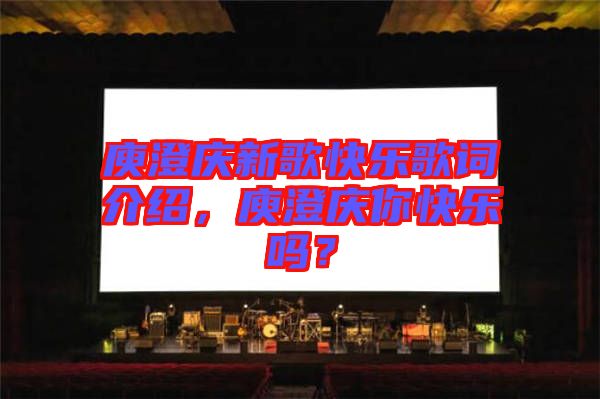 庾澄慶新歌快樂歌詞介紹，庾澄慶你快樂嗎？